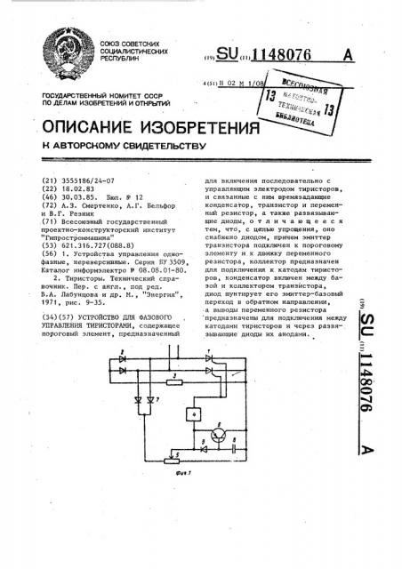 Устройство для фазового управления тиристорами (патент 1148076)