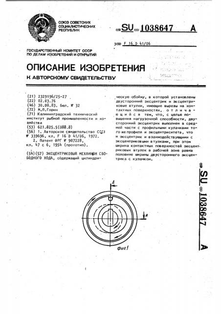 Эксцентриковый механизм свободного хода (патент 1038647)