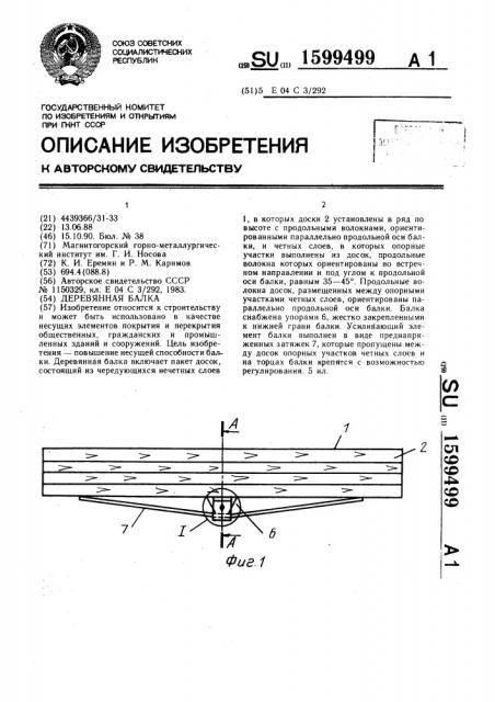 Деревянная балка (патент 1599499)