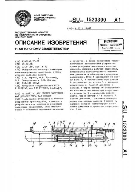 Устройство для сборки запрессовкой деталей типа вал-втулка (патент 1523300)