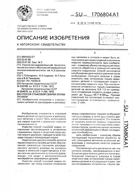 Способ стыковой сварки оплавлением (патент 1706804)