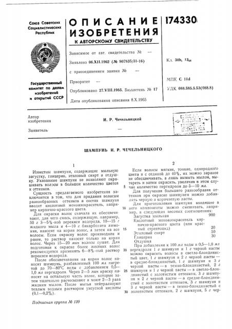 Шампунь и. р. чечельницкого (патент 174330)