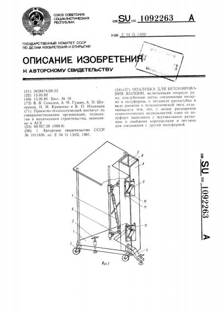 Опалубка для бетонирования колонны (патент 1092263)