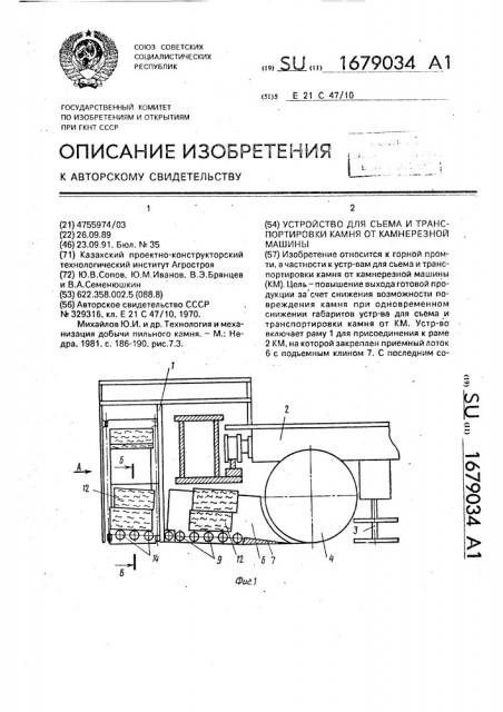 Устройство для съема и транспортировки камня от камнерезной машины (патент 1679034)