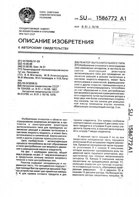 Реактор вытеснительного типа (патент 1586772)