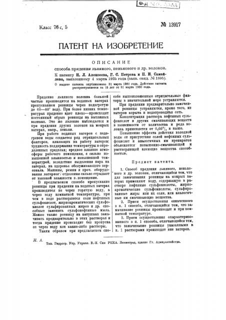 Способ прядения льняного пенькового и др. волокон (патент 13917)