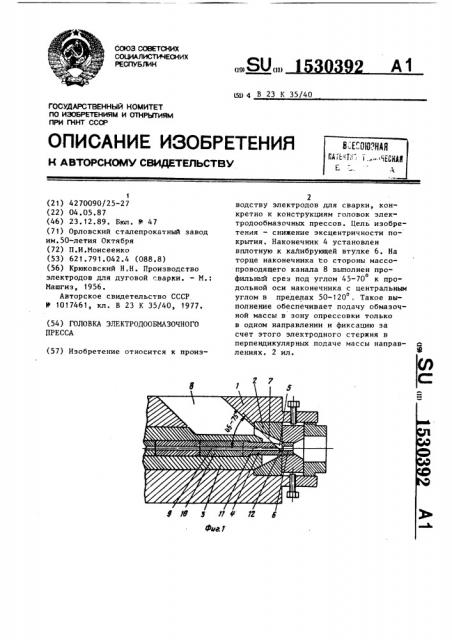 Головка электродообмазочного пресса (патент 1530392)