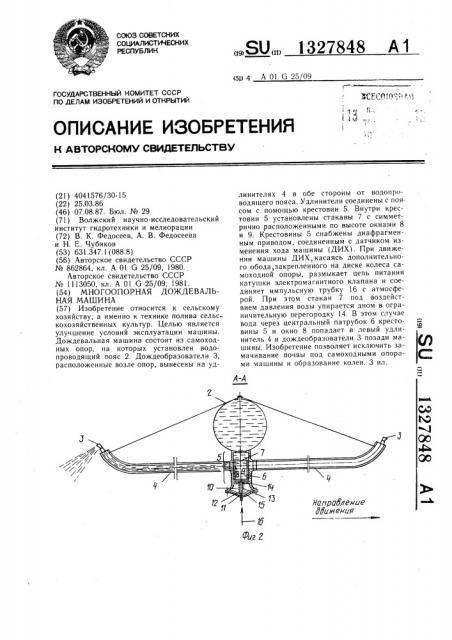Многоопорная дождевальная машина (патент 1327848)