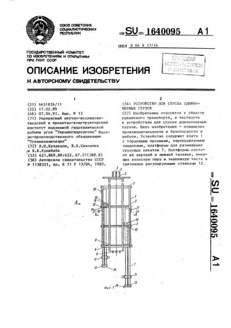 Устройство для спуска длинномерных грузов (патент 1640095)
