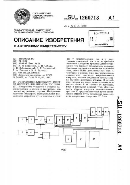 Устройство для измерения угла опережения впрыска топлива (патент 1260713)