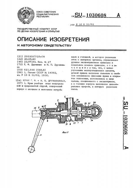 Кран г.ф. и н.п.дружининых (патент 1030608)