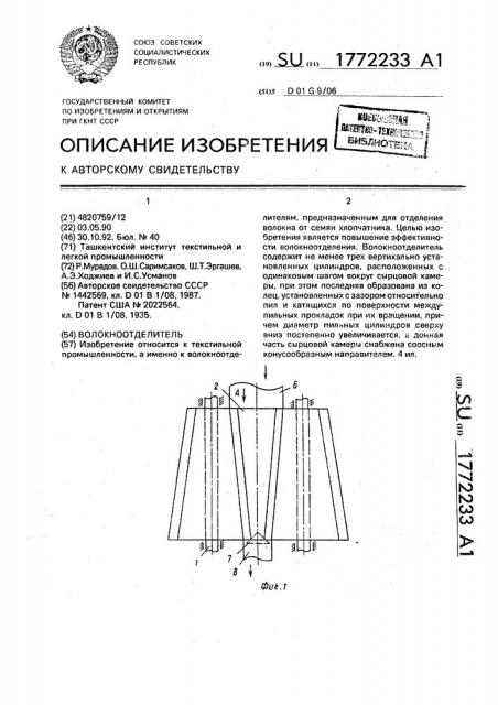Волокноотделитель (патент 1772233)