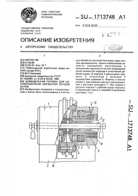 Шпиндельная головка для одновременной обработки концов валов (патент 1713748)