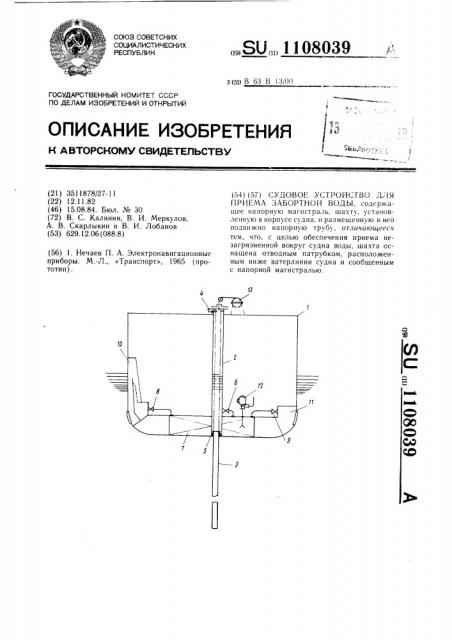 Судовое устройство для приема забортной воды (патент 1108039)