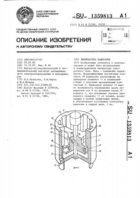 Выключатель зажигания (патент 1359813)