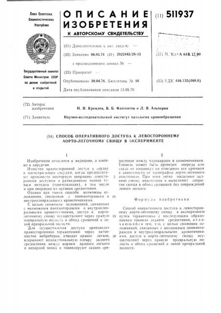 Способ оперативного доступа к левостороннему аорто- легочному свищу в эксперименте (патент 511937)