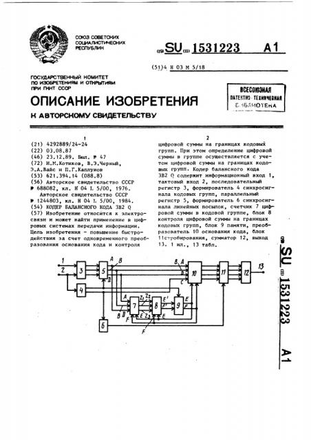 Кодер балансного кода 3b2q (патент 1531223)