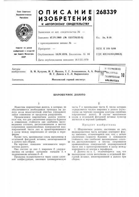 Шарошечное долото (патент 268339)