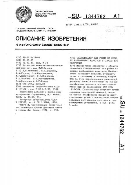 Стабилизатор для резин на основе карбоцепных каучуков и способ его получения (патент 1344762)