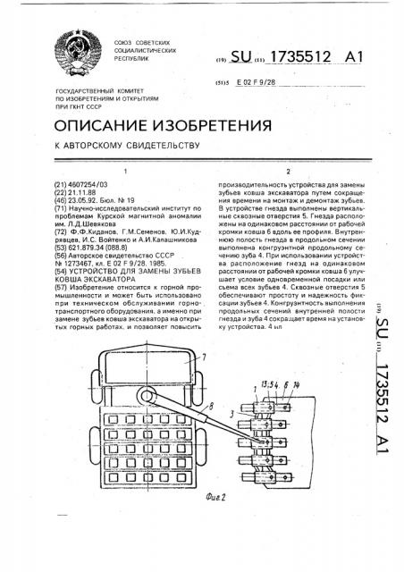 Устройство для замены зубьев ковша экскаватора (патент 1735512)