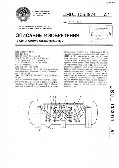 Регенеративный подогреватель (патент 1353974)