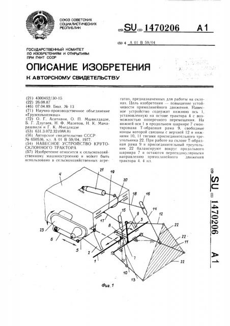 Навесное устройство крутосклонного трактора (патент 1470206)