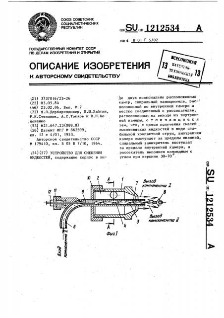 Устройство для смешения жидкостей (патент 1212534)