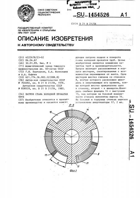 Патрон стана холодной прокатки труб (патент 1454526)