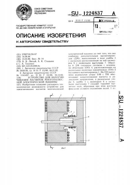 Устройство для намагничивания магнитов многополюсной электрической машины (патент 1224837)