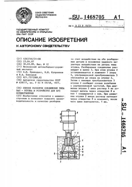 Способ разборки соединения типа вал-втулка и устройство для его осуществления (патент 1468705)