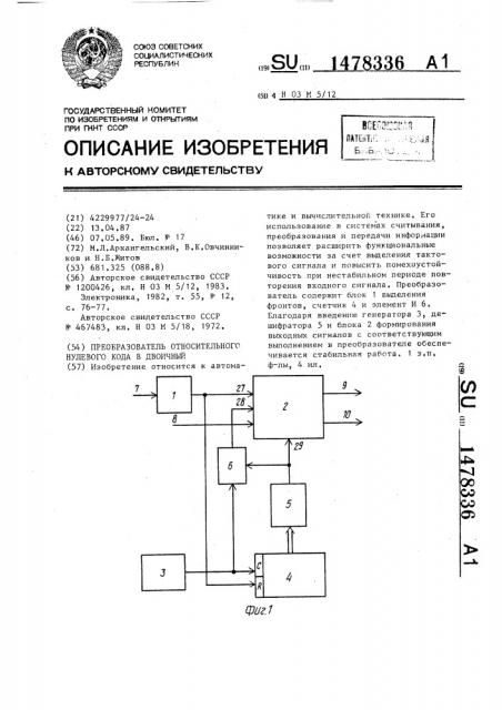 Преобразователь относительного нулевого кода в двоичный (патент 1478336)