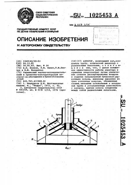 Аэратор (патент 1025453)