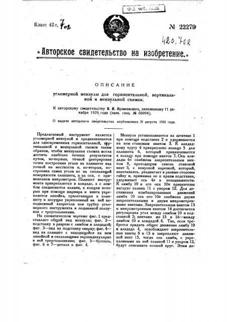 Угломерная мензула для горизонтальной, вертикальной и мензульной съемок (патент 22279)