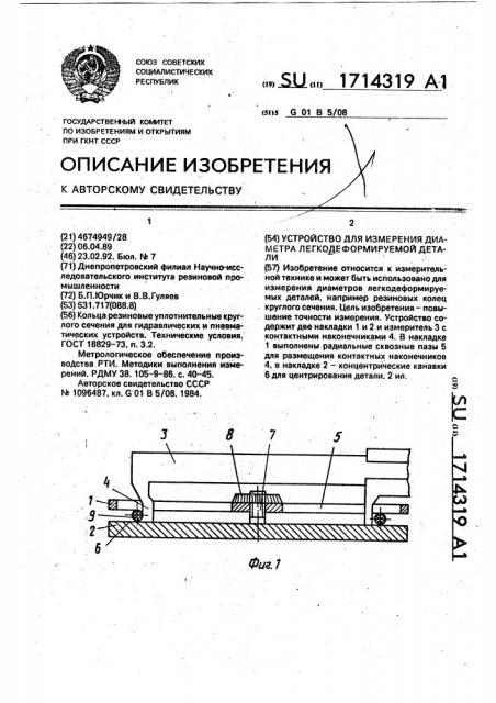 Устройство для измерения диаметра легкодеформируемой детали (патент 1714319)