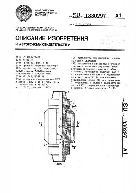 Устройство для изменения азимута ствола скважины (патент 1330297)