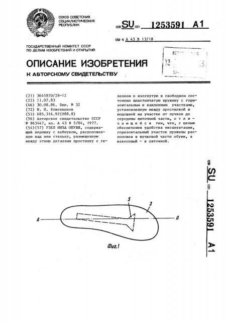 Узел низа обуви (патент 1253591)