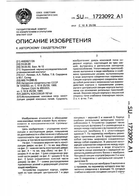 Дверь коксовой печи (патент 1723092)