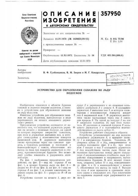Устройство для образования скважин во льдуводоемов (патент 357950)