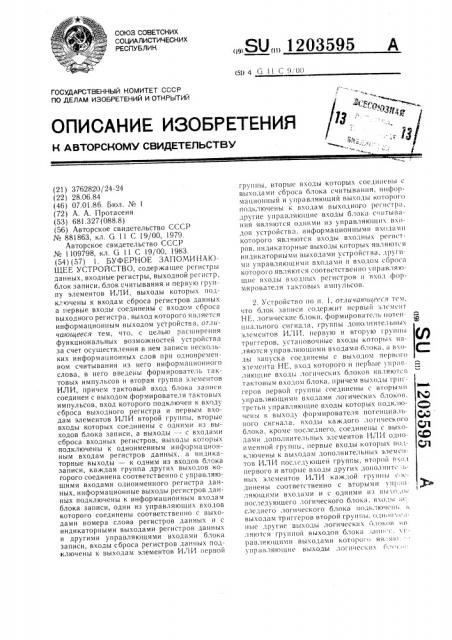 Буферное запоминающее устройство (патент 1203595)