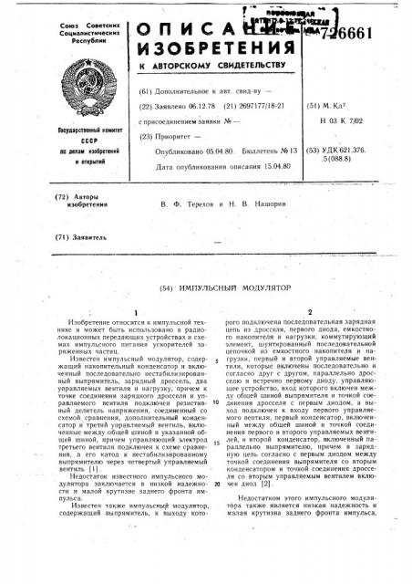 Импульсный модулятор (патент 726661)