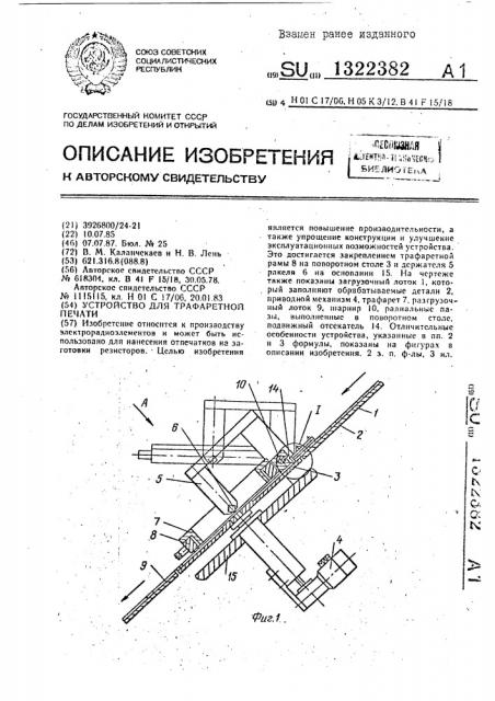 Устройство для трафаретной печати (патент 1322382)