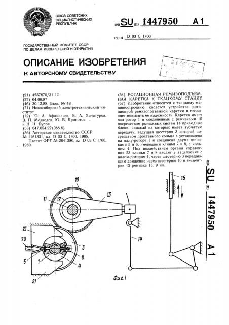 Ротационная ремизоподъемная каретка к ткацкому станку (патент 1447950)