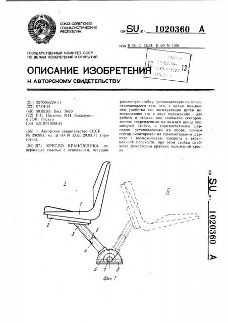 Кресло крановщика (патент 1020360)