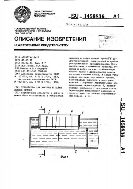 Устройство для лужения и пайки волной припоя (патент 1459836)