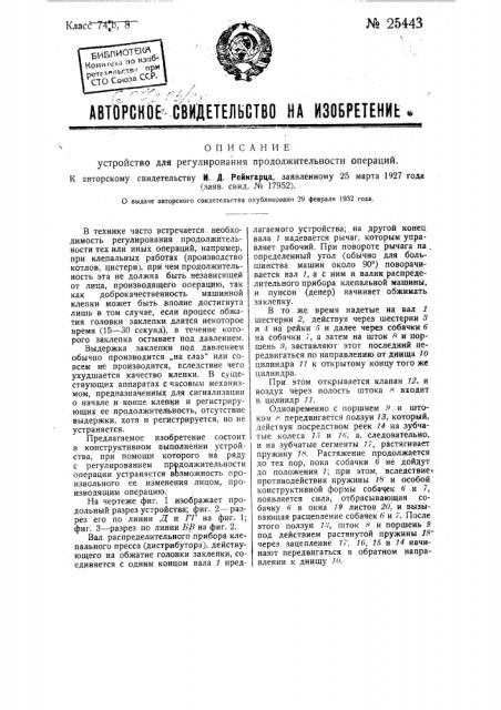 Устройство для регулирования продолжительности операций (патент 25443)