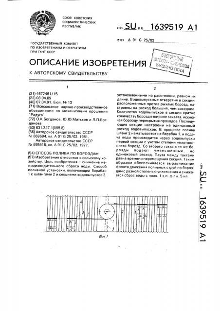 Способ полива по бороздам (патент 1639519)