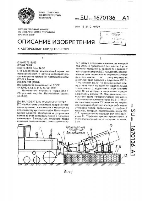 Валкователь кускового торфа (патент 1670136)