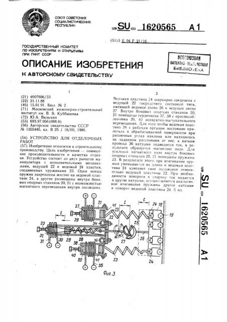 Устройство для отделочных работ (патент 1620565)