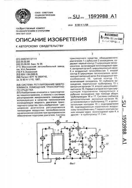 Система регулирования микроклимата помещения транспортного средства (патент 1593988)