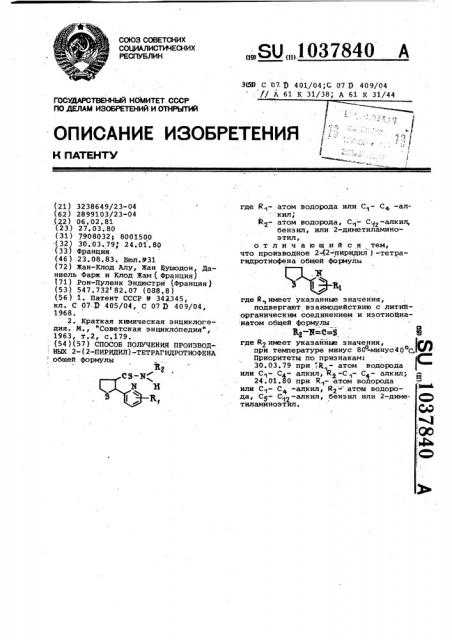 Способ получения производных 2-/2-пиридил/-тетрагидротиофена (патент 1037840)